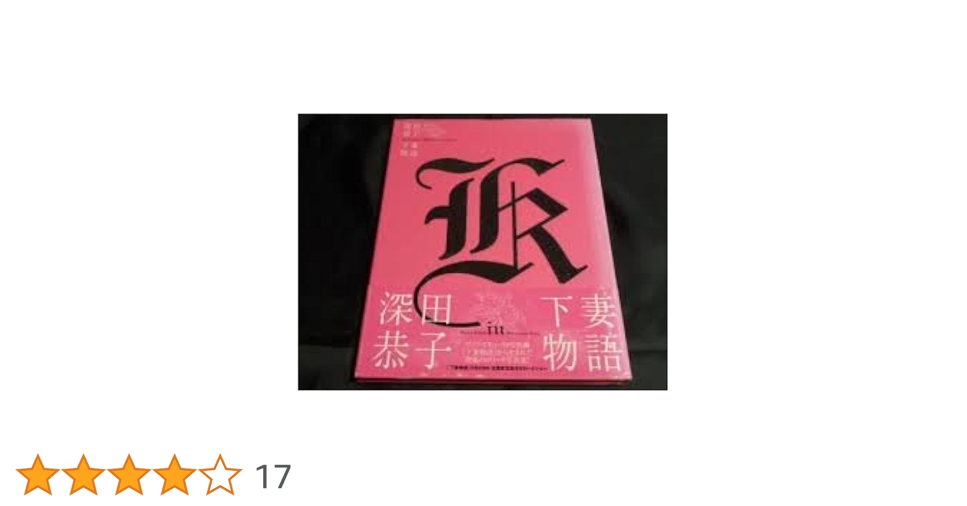Amazon.co.jp: 深田恭子in下妻物語 : YoshimuraHarumi: 本 Amazon.co.jp: 深田恭子in下妻物語 : YoshimuraHarumi: 本
