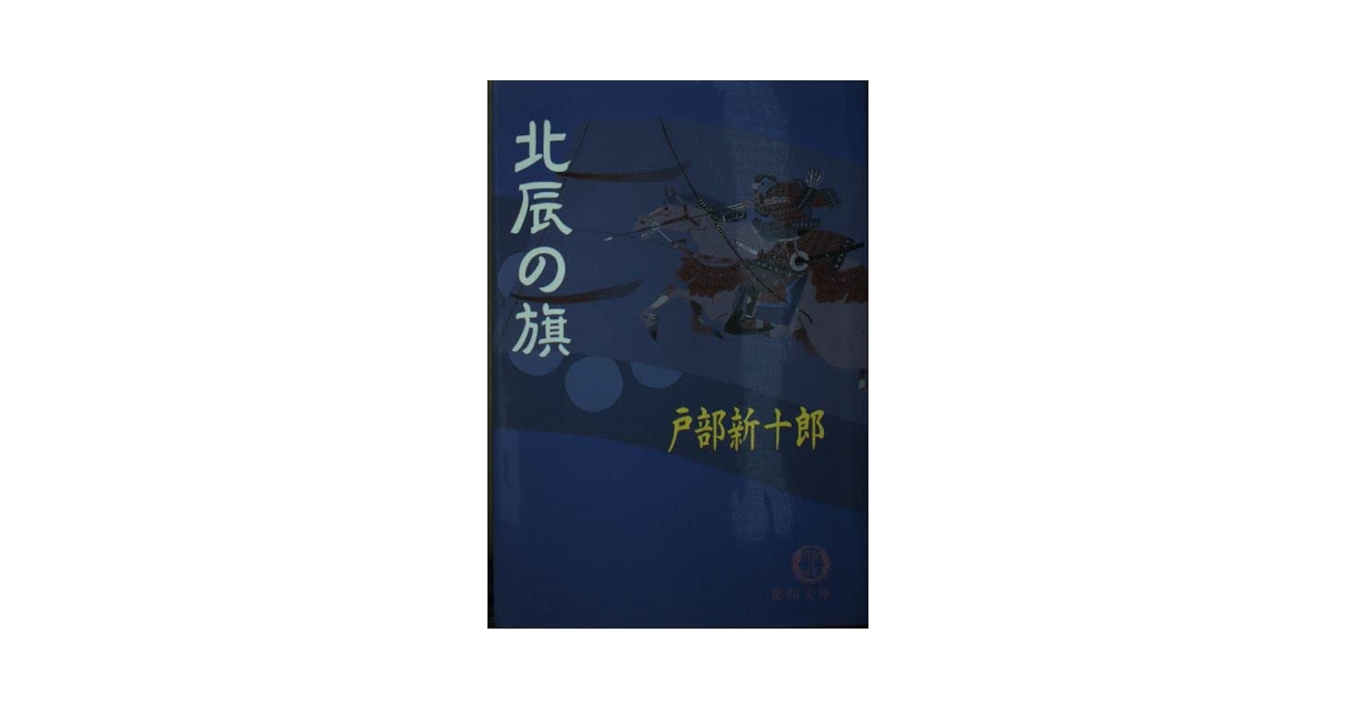 北辰の旗 (徳間文庫 と 10-11) | 戸部 新十郎 |本 | 通販 | Amazon