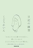 日記の練習