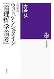 入門講義 ウィトゲンシュタイン『論理哲学論考』 (筑摩選書 237)