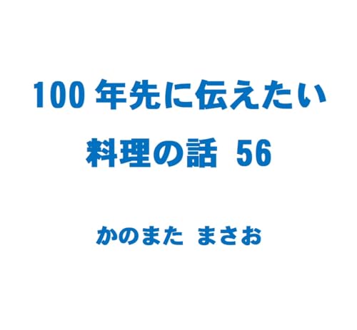 100nen sakini tsutaetai ryouri no hanashi 56: Battera Tamagoyaki Hiryouzu (Japanese Edition)