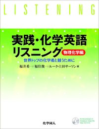 実践・化学英語リスニング(1)物理化学編: 世界トップの化学者と競うために