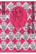 Paperback Bunko Watakushitachi wa hanshokushiteiru pinku [Japanese Edition] [Japanese] Book