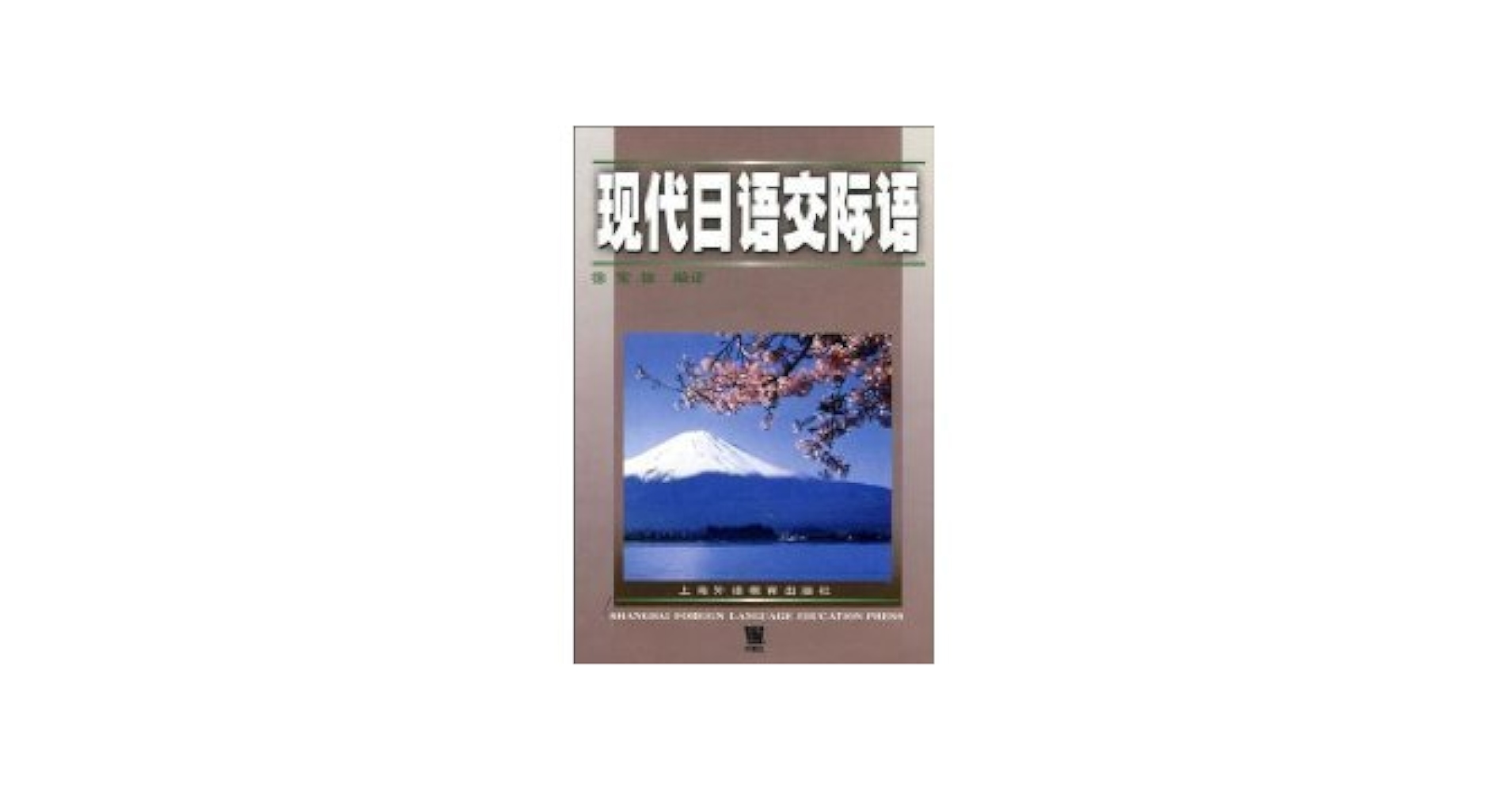 现代日语交际语徐宝妹: 9787810469135: Books - Amazon.ca