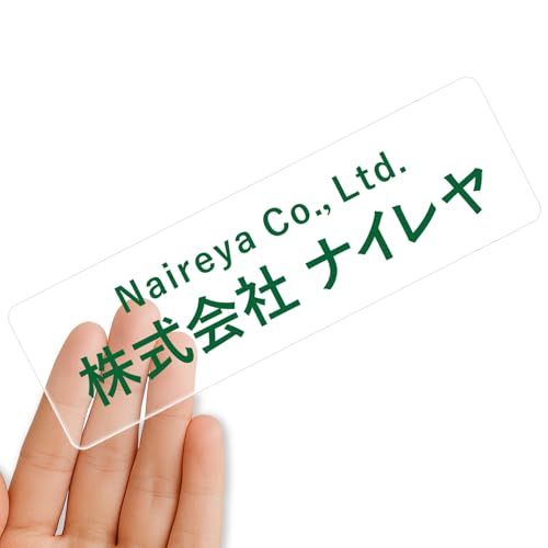 【クリアタイプ】オリジナルステッカー 表札 クリアステッカー 文字シール 透明背景 透明文字 名入れ 社名 店舗名 オーダーメイド オリジナル ポスト お名前シール 看板 窓 車 注意喚起 福祉 1枚から 横書き 2行 住所 電話番号 UV印刷 防水 屋外