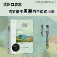 黑塞作品集 悉达多精神与爱欲克里索尔最后的夏天荒原狼德米安杨武能巴蜀译翁译悉达多 黑塞作品集 悉达多精神与爱欲克里索尔最后