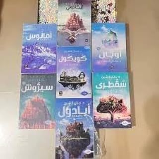 سلسلة مملكة البلاغة : إيكادولي - أوبال - أمانوس - كويكول - سُقُطرى - سيروش - ابادول حنان لاشين
