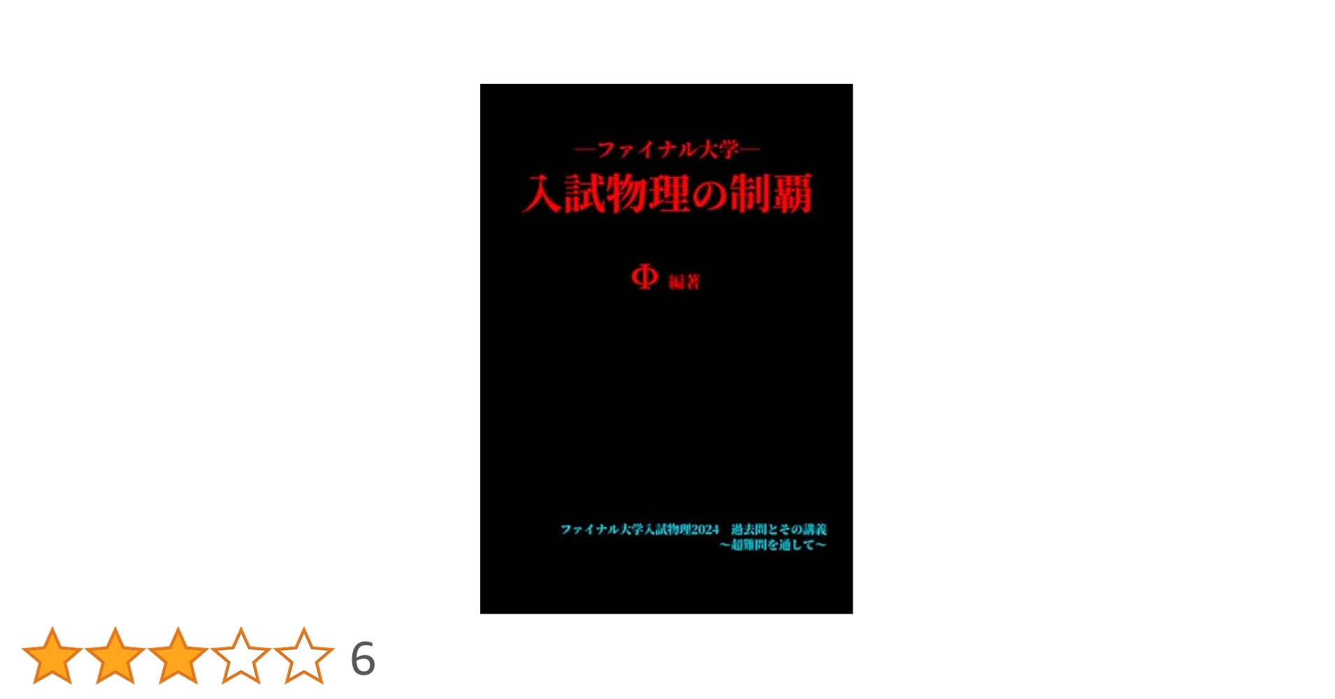 Amazon.co.jp: ファイナル大学入試物理の制覇 : Φ: Japanese Books