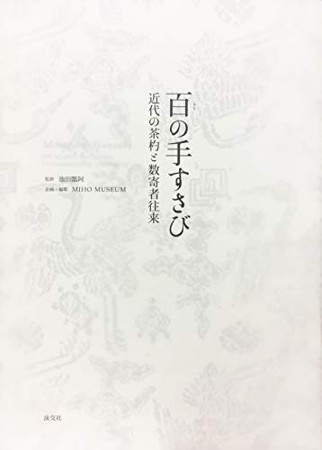 PDFダウンロード 百の手すさび 近代の茶杓と数寄者往来 バイ