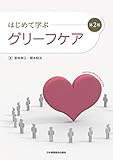 はじめて学ぶグリーフケア 第2版