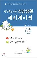 Navigation of faith life for new family members (Guide book for 1 + 2 book leaders) (Korean Edition) 8965941423 Book Cover