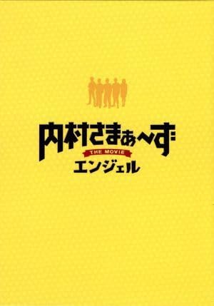 Amazon.co.jp: 内村さまぁ～ず THE MOVIE エンジェル／三村