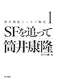 筒井康隆エッセイ集成 1: SFを追って