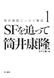 筒井康隆エッセイ集成 1: SFを追って