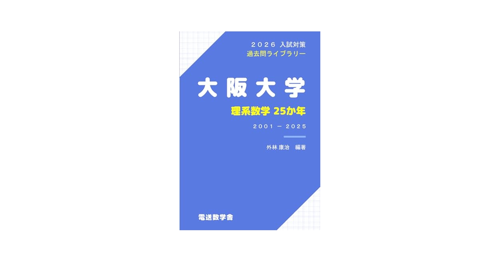 大阪大学　試験対策 セット 2022-大阪大学 文系 前期 (大学入試完全対策シリーズ 15) | 駿台