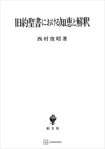 旧約聖書における知恵と解釈 (創文社オンデマンド叢書)
