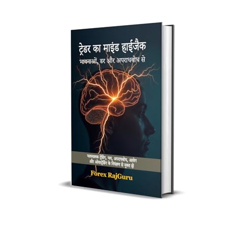 ट्रेडर का माइंड हाईजैक भावनाओं, डर और अपराधबोध से: अपने अवचेतन मन को पुनः प्रोग्राम करें, डर, अपराधबोध और ट्रेडिंग जाल से (Hindi Edition)