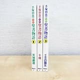 オールカラー 手塚治虫の旧約聖書物語全3巻セット 集英社