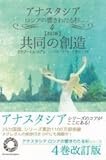 共同の創造 (アナスタシア―ロシアの響きわたる杉シリーズ)