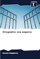 Откройте эти ворота 6205262789 Book Cover