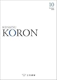 警察公論 2025年10月号 (2025-09-15) [雑誌]