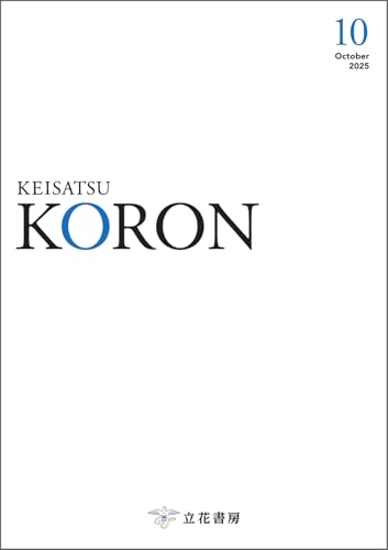警察公論 2025年10月号 (2025-09-15) [雑誌]