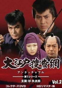 大江戸捜査網 第2シリーズ VOL.1 HDリマスター版 コレクターズDVD Amazon.co.jp: DVD大江戸捜査網 第2シリーズ コレクターズDVD