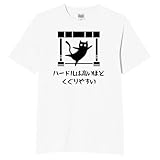 [オリメイク] ハードルは高いほどくぐりやすい 猫 tシャツ 面白tシャツ ネタtシャツ おもしろt シャツ 文字 ホワイト 3XLサイズ