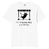 [オリメイク] ハードルは高いほどくぐりやすい 猫 tシャツ 面白tシャツ ネタtシャツ おもしろt シャツ 文字 ホワイト Mサイズ