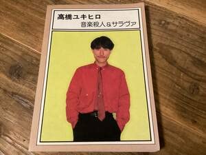 YMO 高橋幸宏 音楽殺人&サラヴァ バンドスコア