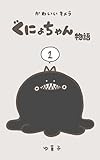 ぐにょちゃん物語①
