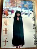 写真集 岸本加世子 KAYOKO IN NEW YORK