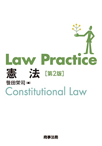 Law Practice 憲法〔第2版〕