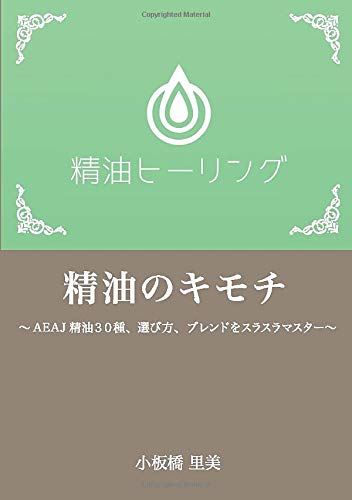 精油のキモチ: ～AEAJ精油３０種、選び方、ブレンドをスラスラマスター～ (MyISBN - デザインエッグ社)