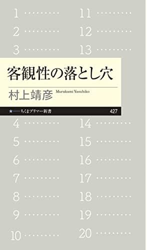 客観性の落とし穴 (ちくまプリマー新書)