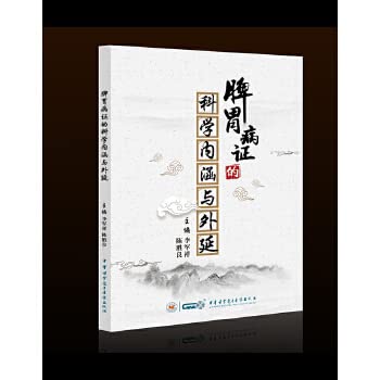 脾胃病证的科学内涵与外延 李军祥 肺大肠 心小肠 肝胆 脾胃系统疾病 脏腑兼证辨证 中医学理论基础脾胃病各脏腑证候治疗方法