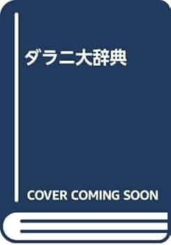 縮刷版 ダラ二大辞典　有賀要延 縮刷版 ダラ二大辞典 有賀要延 縮刷版 ダラニ大辞典 有賀要