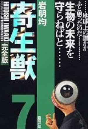 Amazon.co.jp: 寄生獣(完全版)(1) (アフタヌーンKCデラックス