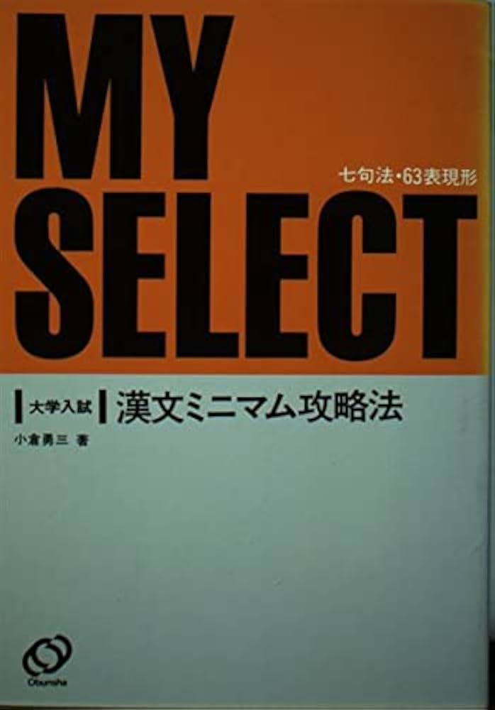 大学入試漢文みミニアム攻略法 小倉 勇三著 大学入試 漢文ミニマム攻略法 | 小倉勇三 |本 | 通販 | Amazon