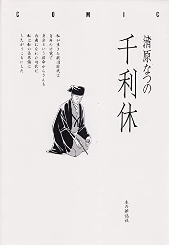 千利休 清原なつの 歴史 Kindleストア Amazon