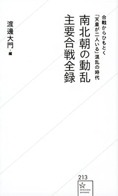 南北朝の動乱 主要合戦全録 (星海社新書)