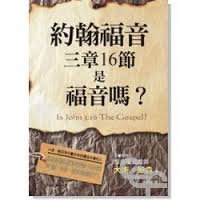 Is John 3:16 the Gospel? (Traditional Chinese) 9866259293 Book Cover