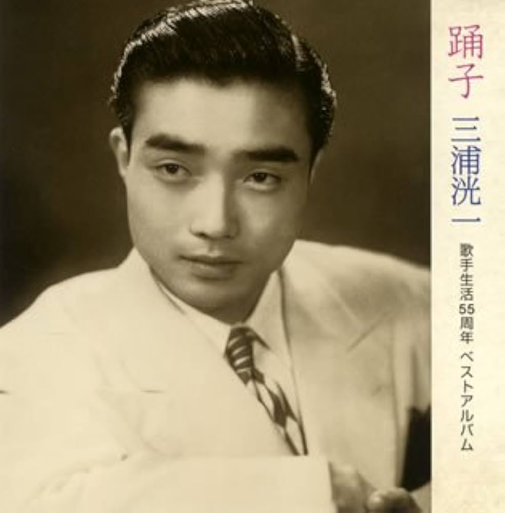 Amazon.co.jp: 踊子~三浦洸一 歌手生活55周年ベストアルバム
