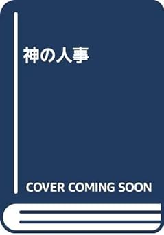 神の人事