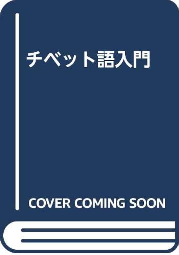 Amazon.co.jp: チベット語入門 : 戸部 実之: 本