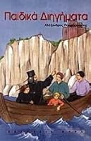 paidika diigimata / παιδικά διηγήματα 960793718X Book Cover