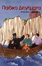 Paperback paidika diigimata / pa?d??? d????µata [Greek] Book