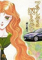 Weep Fairlady is (Shogakukan Novel) (1997) ISBN: 4091911714 [Japanese Import] 4091911714 Book Cover