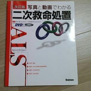 写真と動画でわかる二次救命処置 : ALS平出 敦, 小林 正直