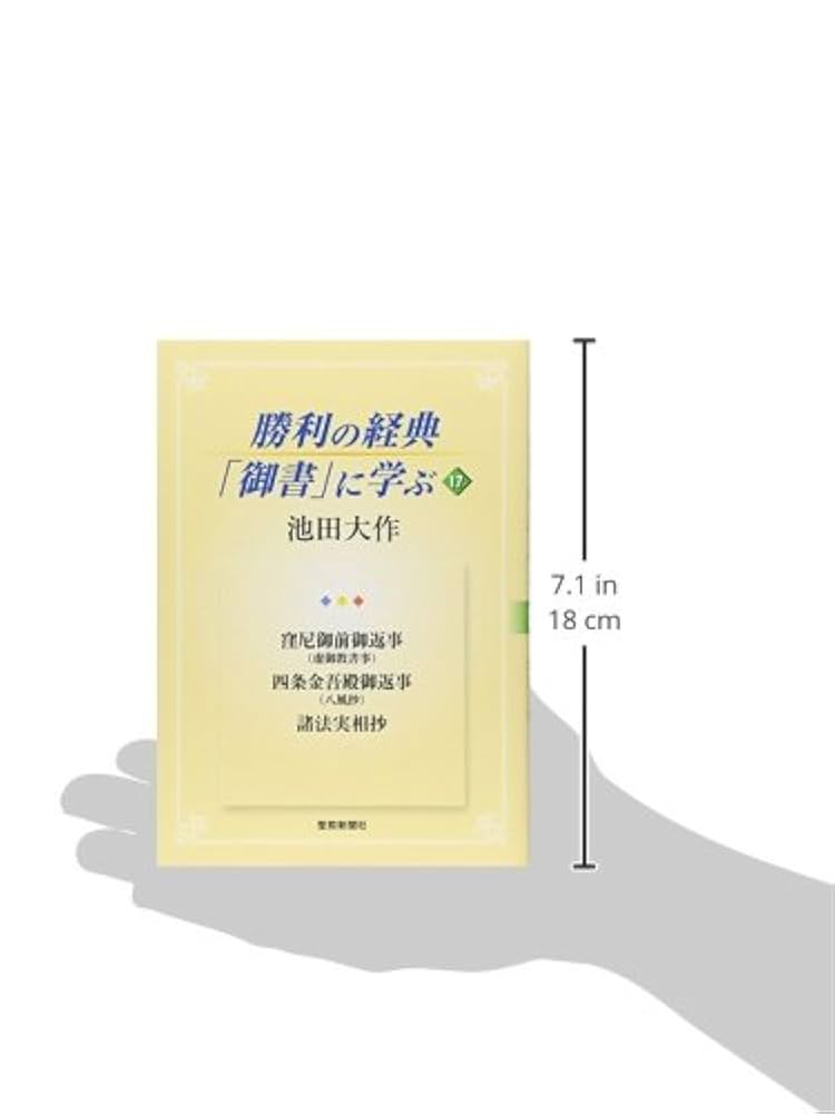 御書講義　17冊 御書講義 17冊 Amazon.co.jp: 日蓮大聖人御書講義 (第17